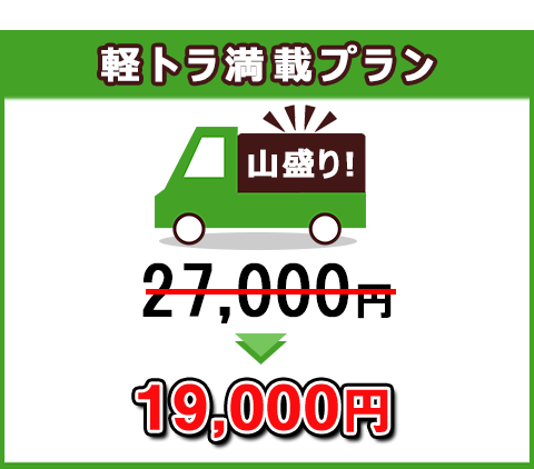 1.5tトラック積み放題プラン