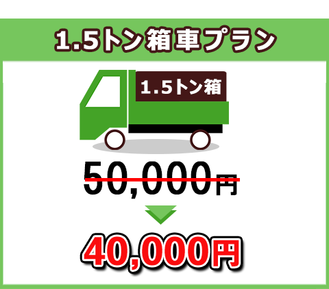 2tロングトラック積み放題プラン