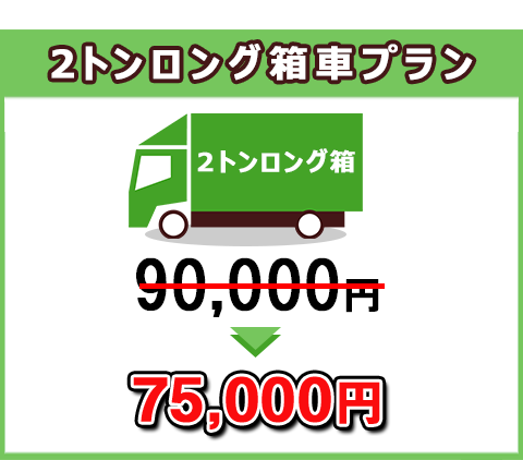 3tロングトラック積み放題プラン
