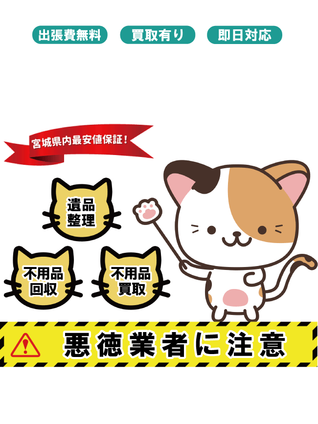 仙台不用品回収サービスFV-スマホ画像