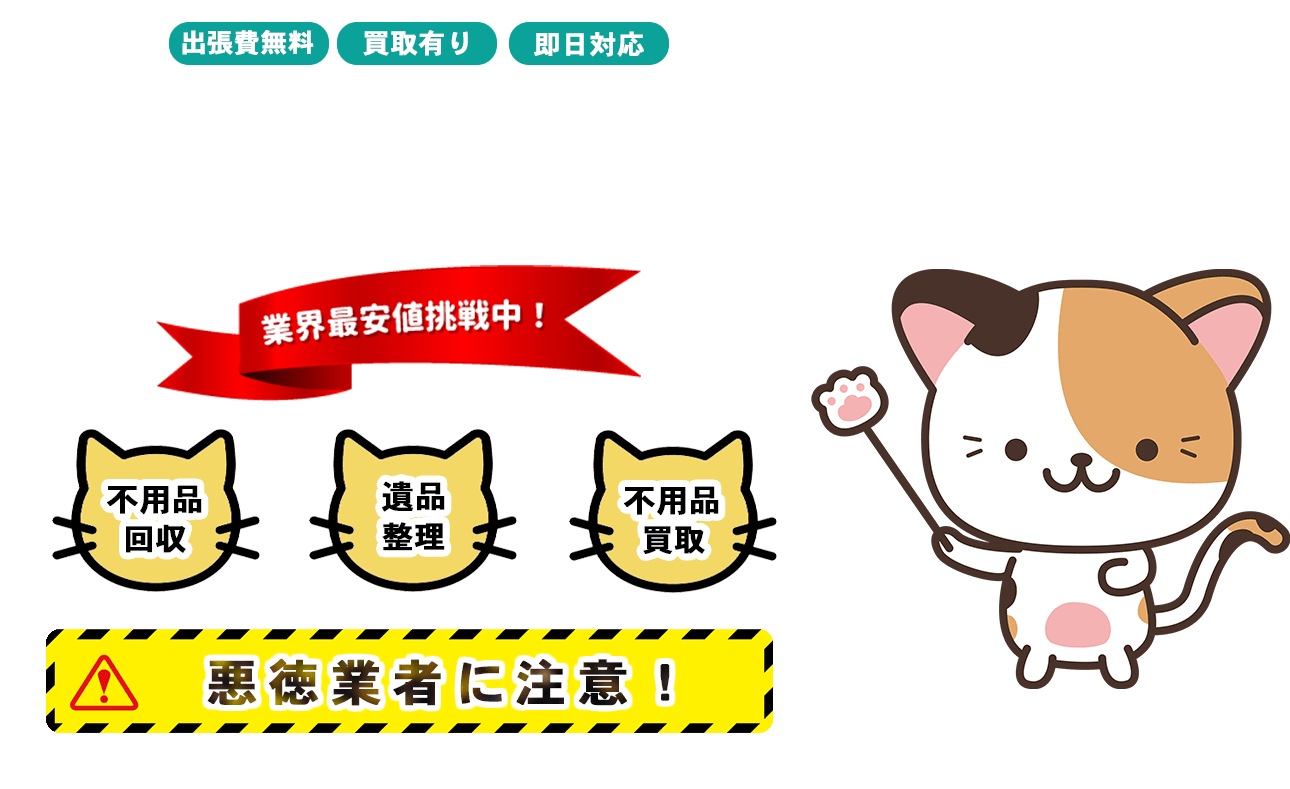 仙台不用品回収サービスFV画像