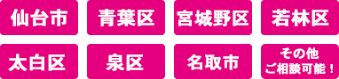 仙台市、青葉区、宮城野区、若林区、太白区、泉区、名取市