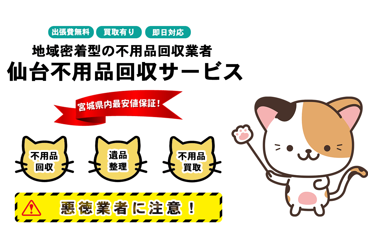 仙台不用品回収サービスFV画像