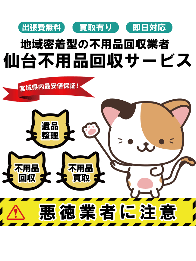 仙台不用品回収サービスFV-スマホ画像