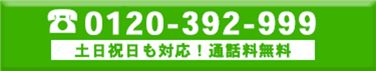 電話で無料相談
