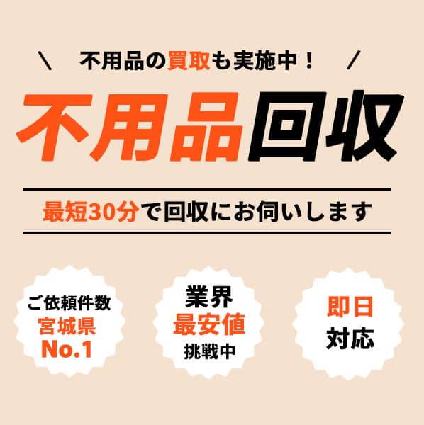 不用品回収