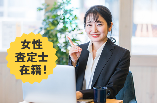 女性査定士在籍