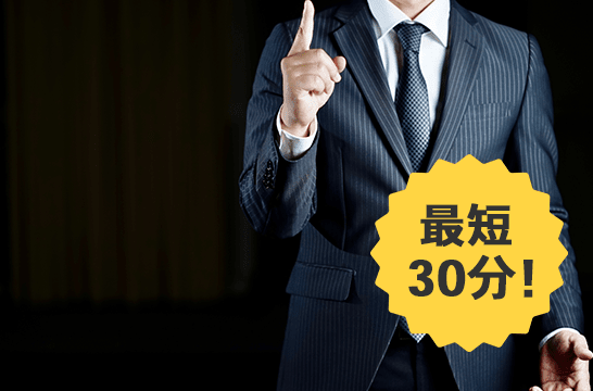 最短30分で駆けつけ