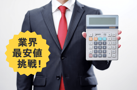 業界最安値に挑戦!