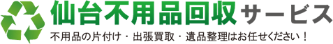 仙台不用品回収サービスロゴ
