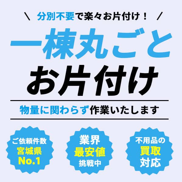 一棟丸ごとお片付け
