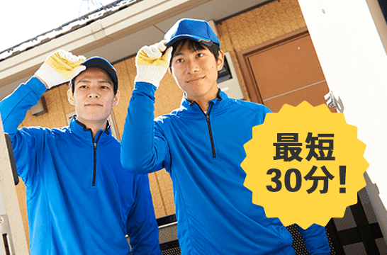 最短30分で駆けつけ