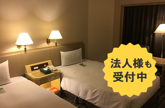 賃貸物件・ホテルの客室もお任せ!